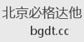 北京必格达他