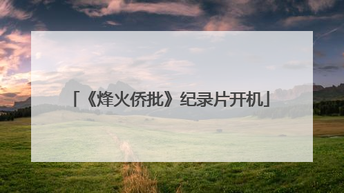 《烽火侨批》纪录片开机