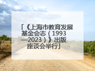 《上海市教育发展基金会志（1993—2023）》出版座谈会举行