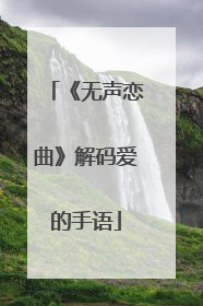 《无声恋曲》解码爱的手语