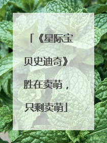 《星际宝贝史迪奇》胜在卖萌，只剩卖萌