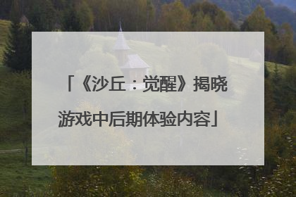 《沙丘：觉醒》揭晓游戏中后期体验内容