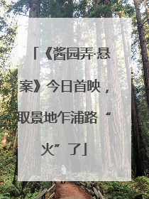 《酱园弄·悬案》今日首映，取景地乍浦路“火”了