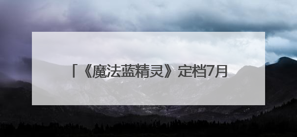 《魔法蓝精灵》定档7月18日 天后蕾哈娜献声 暑期掀起欢乐蓝色风暴