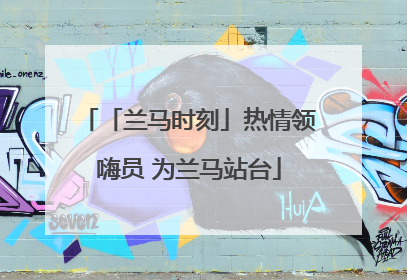 「兰马时刻」热情领嗨员 为兰马站台