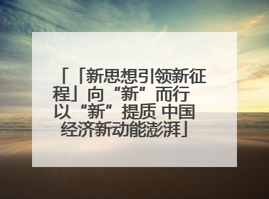 「新思想引领新征程」向“新”而行 以“新”提质 中国经济新动能澎湃