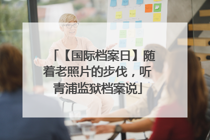 【国际档案日】随着老照片的步伐，听青浦监狱档案说