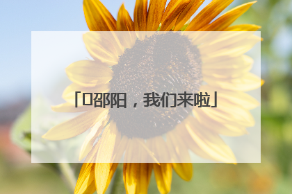 ⏰邵阳，我们来啦