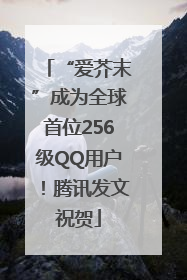 “爱芥末”成为全球首位256级QQ用户！腾讯发文祝贺