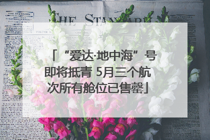 “爱达·地中海”号即将抵青 5月三个航次所有舱位已售罄