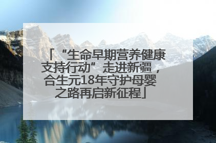 “生命早期营养健康支持行动”走进新疆，合生元18年守护母婴之路再启新征程