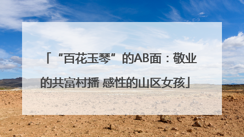 “百花玉琴”的AB面：敬业的共富村播 感性的山区女孩