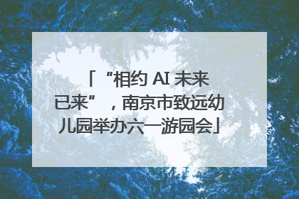 “相约 AI 未来已来”，南京市致远幼儿园举办六一游园会