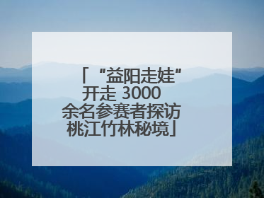 “益阳走娃”开走 3000余名参赛者探访桃江竹林秘境
