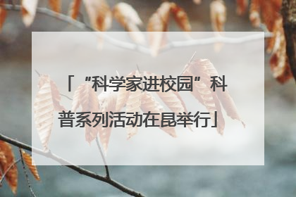 “科学家进校园”科普系列活动在昆举行