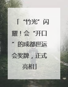“竹光”闪耀！会“开口”的成都世运会奖牌，正式亮相