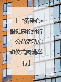 “侨爱心•眼健康徐州行”公益活动启动仪式圆满举行