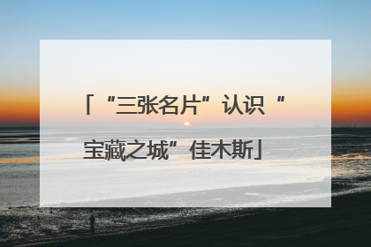 “三张名片”认识“宝藏之城”佳木斯