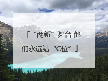 “两新”舞台 他们永远站“C位”