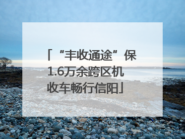 “丰收通途”保1.6万余跨区机收车畅行信阳