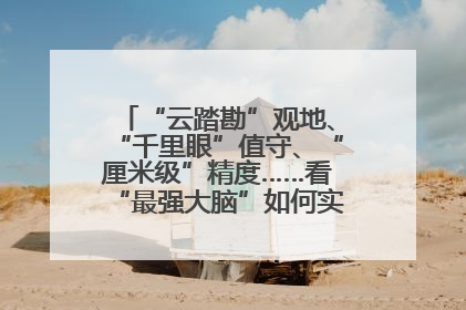 “云踏勘”观地、“千里眼”值守、“厘米级”精度……看“最强大脑”如何实现智慧治理