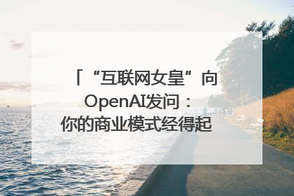 “互联网女皇”向OpenAI发问：你的商业模式经得起价格战考验么？