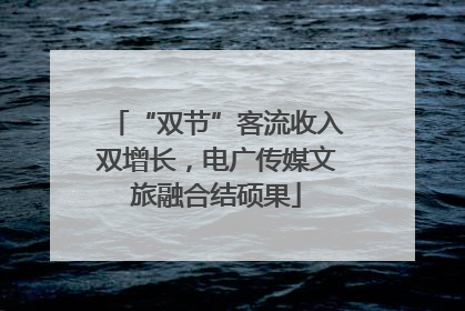 “双节”客流收入双增长，电广传媒文旅融合结硕果