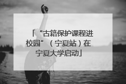 “古籍保护课程进校园”（宁夏站）在宁夏大学启动