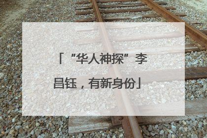 “华人神探”李昌钰，有新身份