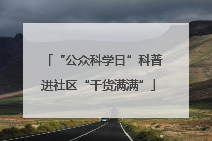 “公众科学日”科普进社区“干货满满”