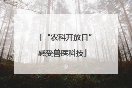 “农科开放日” 感受兽医科技