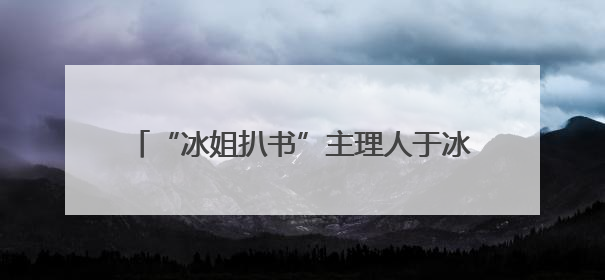 “冰姐扒书”主理人于冰“安利”冰城文化秘境