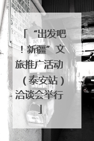 “出发吧！新疆”文旅推广活动（泰安站）洽谈会举行