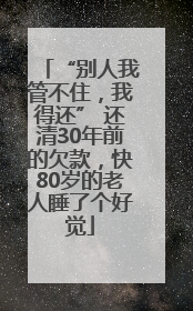 “别人我管不住，我得还” 还清30年前的欠款，快80岁的老人睡了个好觉