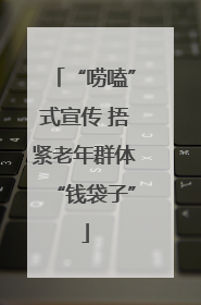 “唠嗑”式宣传 捂紧老年群体“钱袋子”