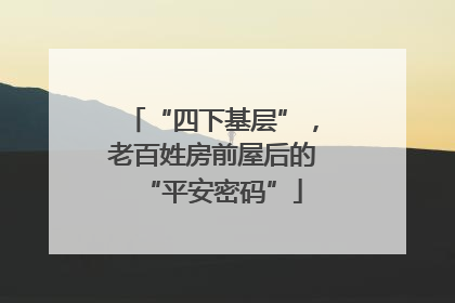 “四下基层”，老百姓房前屋后的“平安密码”