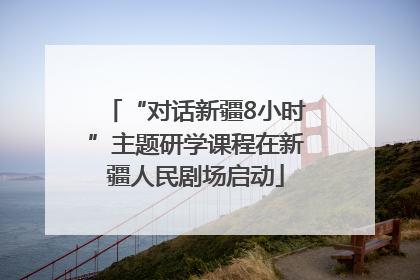 “对话新疆8小时”主题研学课程在新疆人民剧场启动