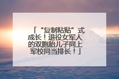 “复制粘贴”式成长！退役女军人的双胞胎儿子同上军校同当排长！