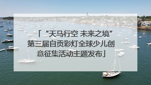 “天马行空 未来之境”第三届自贡彩灯全球少儿创意征集活动主题发布