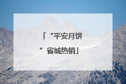 “平安月饼”省城热销