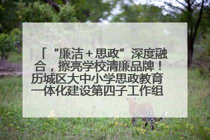“廉洁＋思政”深度融合，擦亮学校清廉品牌！历城区大中小学思政教育一体化建设第四子工作组举行共建活动