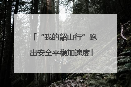 “我的韶山行”跑出安全平稳加速度