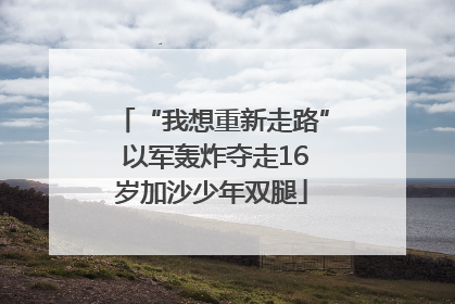 “我想重新走路” 以军轰炸夺走16岁加沙少年双腿