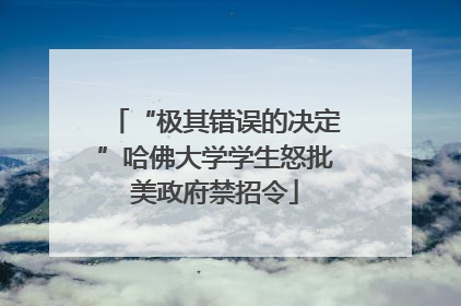 “极其错误的决定”哈佛大学学生怒批美政府禁招令