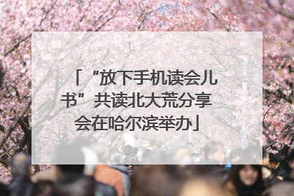 “放下手机读会儿书”共读北大荒分享会在哈尔滨举办