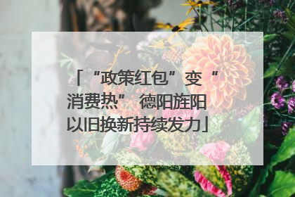 “政策红包”变“消费热” 德阳旌阳以旧换新持续发力