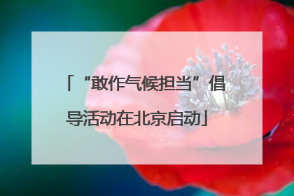 “敢作气候担当”倡导活动在北京启动