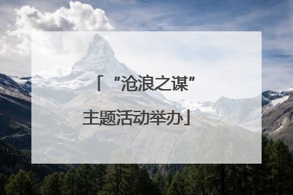 “沧浪之谋”主题活动举办