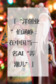 “洋创业”伯涵峥：在中国当一名AI“弄潮儿”