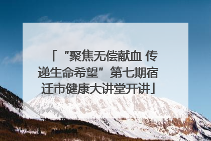 “聚焦无偿献血 传递生命希望”第七期宿迁市健康大讲堂开讲